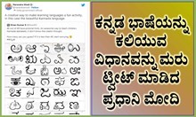 ಕನ್ನಡ ಭಾಷೆ ಕಲಿಯುವ ವಿಧಾನವನ್ನು ಮರು ಟ್ವೀಟ್ ಮಾಡಿದ ಪ್ರಧಾನಿ ಮೋದಿ ಕನ್ನಡ ಭಾಷೆ ಕಲಿಯುವ ವಿಧಾನವನ್ನು ಮರು ಟ್ವೀಟ್ ಮಾಡಿದ ಪ್ರಧಾನಿ ಮೋದಿ