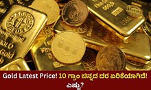 Gold Latest Price! 10 ಗ್ರಾಂ ಚಿನ್ನದ ದರ ಏರಿಕೆಯಾಗಿದೆ! ಎಷ್ಟು? Gold Latest Price! 10 ಗ್ರಾಂ ಚಿನ್ನದ ದರ ಏರಿಕೆಯಾಗಿದೆ! ಎಷ್ಟು?