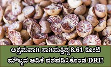 ಅಕ್ರಮವಾಗಿ ಸಾಗಿಸುತ್ತಿದ್ದ 8.61 ಕೋಟಿ ಮೌಲ್ಯದ ಅಡಿಕೆ ವಶಪಡಿಸಿಕೊಂಡ DRI ! ಅಕ್ರಮವಾಗಿ ಸಾಗಿಸುತ್ತಿದ್ದ 8.61 ಕೋಟಿ ಮೌಲ್ಯದ ಅಡಿಕೆ ವಶಪಡಿಸಿಕೊಂಡ DRI !