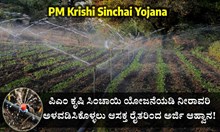 PM Krishi Sinchai Yojana : ನೀರಾವರಿ ಅಳವಡಿಸಿಕೊಳ್ಳಲು ಆಸಕ್ತ ರೈತರಿಂದ ಅರ್ಜಿ ಆಹ್ವಾನ! PM Krishi Sinchai Yojana : ನೀರಾವರಿ ಅಳವಡಿಸಿಕೊಳ್ಳಲು ಆಸಕ್ತ ರೈತರಿಂದ ಅರ್ಜಿ ಆಹ್ವಾನ!