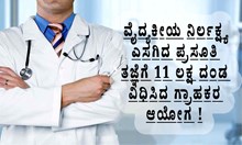 Medical Negligence | ವೈದ್ಯಕೀಯ ನಿರ್ಲಕ್ಷ್ಯ ಎಸಗಿದ ಪ್ರಸೂತಿ ತಜ್ಞೆಗೆ 11 ಲಕ್ಷ ದಂಡ! Medical Negligence | ವೈದ್ಯಕೀಯ ನಿರ್ಲಕ್ಷ್ಯ ಎಸಗಿದ ಪ್ರಸೂತಿ ತಜ್ಞೆಗೆ 11 ಲಕ್ಷ ದಂಡ!