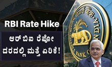 RBI Repo Rate Hiked: ಆರ್‌ಬಿಐ ರೆಪೋ ದರದಲ್ಲಿ ಮತ್ತೆ ಏರಿಕೆ!