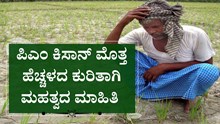 ಪಿಎಂ ಕಿಸಾನ್‌ ಮೊತ್ತ ಹೆಚ್ಚಳದ ಕುರಿತಾಗಿ ಮಹತ್ವದ ಮಾಹಿತಿ ನೀಡಿದ ಕೇಂದ್ರ ಕೃಷಿ ಸಚಿವ ತೋಮರ್‌!