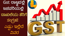 Gst ರಾಜ್ಯದಲ್ಲಿ ಜನವರಿಯಲ್ಲಿ ದಾಖಲೆಯ ತೆರಿಗೆ ಸಂಗ್ರಹ!, ಎಷ್ಟು ಇಲ್ಲಿದೆ ವಿವರ Gst ರಾಜ್ಯದಲ್ಲಿ ಜನವರಿಯಲ್ಲಿ ದಾಖಲೆಯ ತೆರಿಗೆ ಸಂಗ್ರಹ!, ಎಷ್ಟು ಇಲ್ಲಿದೆ ವಿವರ