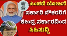 Pension Scheme Latest Updates: ಪಿಂಚಣಿ ಯೋಜನೆ ಕೇಂದ್ರ ಸರ್ಕಾರದಿಂದ ಸರ್ಕಾರಿ ನೌಕರರಿಗೆ ಸಿಹಿಸುದ್ದಿ!   Pension Scheme Latest Updates: ಪಿಂಚಣಿ ಯೋಜನೆ ಕೇಂದ್ರ ಸರ್ಕಾರದಿಂದ ಸರ್ಕಾರಿ ನೌಕರರಿಗೆ ಸಿಹಿಸುದ್ದಿ!