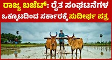 State Budget ರಾಜ್ಯ ಬಜೆಟ್ 2023-24: ರಾಜ್ಯ ರೈತ ಸಂಘಟನೆಗಳ ಒಕ್ಕೂಟದಿಂದ ಸರ್ಕಾರಕ್ಕೆ ಸುದೀರ್ಘ ಪತ್ರ, ಪ್ರಮುಖ ಬೇಡಿಕೆಗಳ ಪಟ್ಟಿ ಇಲ್ಲಿದೆ  State Budget ರಾಜ್ಯ ಬಜೆಟ್ 2023-24: ರಾಜ್ಯ ರೈತ ಸಂಘಟನೆಗಳ ಒಕ್ಕೂಟದಿಂದ ಸರ್ಕಾರಕ್ಕೆ ಸುದೀರ್ಘ ಪತ್ರ, ಪ್ರಮುಖ ಬೇಡಿಕೆಗಳ ಪಟ್ಟಿ ಇಲ್ಲಿದೆ