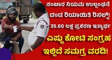 Traffic Rules ಸಂಚಾರ ನಿಯಮ ಉಲ್ಲಂಘನೆ ದಂಡ ರಿಯಾಯಿತಿ: 35.60 ಲಕ್ಷ ಪ್ರಕರಣ ಇತ್ಯಾರ್ಥ, ಎಷ್ಟು ಕೋಟಿ ದಂಡ ಸಂಗ್ರಹ, ಏನೆಲ್ಲ ಲಾಭವಾಯ್ತು ಇಲ್ಲಿದೆ ಸಮಗ್ರ ವರದಿ!  Traffic Rules ಸಂಚಾರ ನಿಯಮ ಉಲ್ಲಂಘನೆ ದಂಡ ರಿಯಾಯಿತಿ: 35.60 ಲಕ್ಷ ಪ್ರಕರಣ ಇತ್ಯಾರ್ಥ, ಎಷ್ಟು ಕೋಟಿ ದಂಡ ಸಂಗ್ರಹ, ಏನೆಲ್ಲ ಲಾಭವಾಯ್ತು ಇಲ್ಲಿದೆ ಸಮಗ್ರ ವರದಿ!