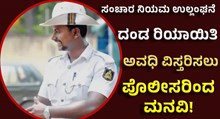 ಸಂಚಾರ ನಿಯಮ ಉಲ್ಲಂಘನೆ; ದಂಡ ರಿಯಾಯಿತಿ: ಅವಧಿ ವಿಸ್ತರಿಸಲು ಸಂಚಾರ ಪೊಲೀಸರಿಂದಲೇ ಮನವಿ!  ಸಂಚಾರ ನಿಯಮ ಉಲ್ಲಂಘನೆ; ದಂಡ ರಿಯಾಯಿತಿ: ಅವಧಿ ವಿಸ್ತರಿಸಲು ಸಂಚಾರ ಪೊಲೀಸರಿಂದಲೇ ಮನವಿ!