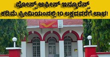 Post Office Insurance ಪೋಸ್ಟ್ ಆಫೀಸ್ ಇನ್ಶೂರೆನ್ಸ್; ಕಡಿಮೆ ಪ್ರೀಮಿಯಂನಲ್ಲಿ 10 ಲಕ್ಷದವರೆಗೆ ಲಾಭ!  Post Office Insurance ಪೋಸ್ಟ್ ಆಫೀಸ್ ಇನ್ಶೂರೆನ್ಸ್; ಕಡಿಮೆ ಪ್ರೀಮಿಯಂನಲ್ಲಿ 10 ಲಕ್ಷದವರೆಗೆ ಲಾಭ!