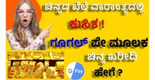Gold Price ವಾರಾಂತ್ಯದಲ್ಲಿ ಕುಸಿತ ಕಂಡ ಚಿನ್ನದ ದರ, ಎಷ್ಟಿದೆ ಚಿನ್ನದ ದರ ? ಗೂಗಲ್ ಪೇ  ಮೂಲಕ ಚಿನ್ನ ಖರೀದಿ ಇದೀಗ ಸುಲಭ!   Gold Price ವಾರಾಂತ್ಯದಲ್ಲಿ ಕುಸಿತ ಕಂಡ ಚಿನ್ನದ ದರ, ಎಷ್ಟಿದೆ ಚಿನ್ನದ ದರ ? ಗೂಗಲ್ ಪೇ  ಮೂಲಕ ಚಿನ್ನ ಖರೀದಿ ಇದೀಗ ಸುಲಭ!