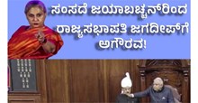ಸಂಸದೆ ಜಯಾಬಚ್ಚನ್ ಅವರಿಂದ ರಾಜ್ಯಸಭಾಪತಿ ಜಗದೀಪ್ ಧನಕರ್ ಅವರಿಗೆ ಅಗೌರವ! ಅಷ್ಟಕ್ಕೂ ಅಲ್ಲಿ ನಡೆದ್ದೇನು ?   ಸಂಸದೆ ಜಯಾಬಚ್ಚನ್ ಅವರಿಂದ ರಾಜ್ಯಸಭಾಪತಿ ಜಗದೀಪ್ ಧನಕರ್ ಅವರಿಗೆ ಅಗೌರವ! ಅಷ್ಟಕ್ಕೂ ಅಲ್ಲಿ ನಡೆದ್ದೇನು ?