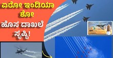 Aero india 2023 ಬೆಂಗಳೂರು ಏರೋ ಇಂಡಿಯಾ ಶೋ: ಹೊಸ ದಾಖಲೆ ಸೃಷ್ಟಿ, ನೂರು ರಾಷ್ಟ್ರಗಳು, 700ಕ್ಕೂ ಹೆಚ್ಚು ಪ್ರದರ್ಶನ!   Aero india 2023 ಬೆಂಗಳೂರು ಏರೋ ಇಂಡಿಯಾ ಶೋ: ಹೊಸ ದಾಖಲೆ ಸೃಷ್ಟಿ, ನೂರು ರಾಷ್ಟ್ರಗಳು, 700ಕ್ಕೂ ಹೆಚ್ಚು ಪ್ರದರ್ಶನ!