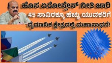 ರಾಜ್ಯದಲ್ಲಿ ಹೊಸ ಏರೋಸ್ಪೇಸ್ ನೀತಿ ಜಾರಿ: 45 ಸಾವಿರಕ್ಕೂ ಹೆಚ್ಚು ಯುವಕರಿಗೆ  ವೈಮಾನಿಕ ಕ್ಷೇತ್ರದಲ್ಲಿ ಮಹಾಸಾಧನೆ!   ರಾಜ್ಯದಲ್ಲಿ ಹೊಸ ಏರೋಸ್ಪೇಸ್ ನೀತಿ ಜಾರಿ: 45 ಸಾವಿರಕ್ಕೂ ಹೆಚ್ಚು ಯುವಕರಿಗೆ  ವೈಮಾನಿಕ ಕ್ಷೇತ್ರದಲ್ಲಿ ಮಹಾಸಾಧನೆ!