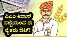 ಪಿಎಂ ಕಿಸಾನ್‌ ಪಟ್ಟಿಯಿಂದ ಈ ರೈತರನ್ನು ಕೈಬಿಟ್ಟ ಸರ್ಕಾರ! ಯಾರನ್ನು ಗೊತ್ತೆ?