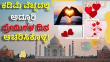 Valentine’s Day  ಕಡಿಮೆ ವೆಚ್ಚದಲ್ಲಿ ಅದ್ಧೂರಿಯಾಗಿ ಪ್ರೇಮಿಗಳ ದಿನ ಆಚರಿಸಿಕೊಳ್ಳಿ! 