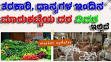 Today Vegetables Rate in Market ತರಕಾರಿ, ಧಾನ್ಯಗಳ ಇಂದಿನ ಮಾರುಕಟ್ಟೆಯ ನಿಖರ ದರ ವಿವರ ಇಲ್ಲಿದೆ! Today Vegetables Rate in Market ತರಕಾರಿ, ಧಾನ್ಯಗಳ ಇಂದಿನ ಮಾರುಕಟ್ಟೆಯ ನಿಖರ ದರ ವಿವರ ಇಲ್ಲಿದೆ!