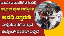 Traffic Fine ವಾಹನ ಸವಾರರಿಗೆ ಸಿಹಿಸುದ್ದಿ: ಟ್ರಾಫಿಕ್ ಫೈನ್ ಡಿಸ್ಕೌಂಟ್ ಅವಧಿ ವಿಸ್ತರಣಿ!  Traffic Fine ವಾಹನ ಸವಾರರಿಗೆ ಸಿಹಿಸುದ್ದಿ: ಟ್ರಾಫಿಕ್ ಫೈನ್ ಡಿಸ್ಕೌಂಟ್ ಅವಧಿ ವಿಸ್ತರಣಿ!