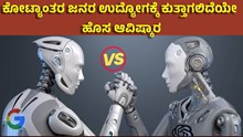 ChatGPT ಕೋಟ್ಯಾಂತರ ಜನರ ಉದ್ಯೋಗಕ್ಕೆ ಕುತ್ತಾಗಲಿದೆಯೇ ChatGPT, BARD ಎಂಬ ಆವಿಷ್ಕಾರಗಳು ?!  ChatGPT ಕೋಟ್ಯಾಂತರ ಜನರ ಉದ್ಯೋಗಕ್ಕೆ ಕುತ್ತಾಗಲಿದೆಯೇ ChatGPT, BARD ಎಂಬ ಆವಿಷ್ಕಾರಗಳು ?!