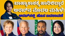 ಹೊಸ ದಾಖಲೆ: ಬಾಹ್ಯಾಕಾಶಕ್ಕೆ ಹಾರಿಲಿದ್ದಾರೆ ಅರಬ್ನ ಮೊದಲ ಮಹಿಳೆ! ಹೊಸ ದಾಖಲೆ: ಬಾಹ್ಯಾಕಾಶಕ್ಕೆ ಹಾರಿಲಿದ್ದಾರೆ ಅರಬ್ನ ಮೊದಲ ಮಹಿಳೆ!