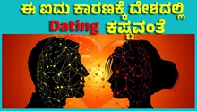  Valentine's day ಈ ಐದು ಕಾರಣಕ್ಕೆ ದೇಶದಲ್ಲಿ Dating ಕಷ್ಟವಂತೆ!