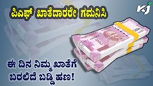 EPFO Interest: ಪಿಎಫ್‌ ಖಾತೆದಾರರೇ ಗಮನಿಸಿ: ಈ ದಿನ ನಿಮ್ಮ ಖಾತೆಗೆ ಬರಲಿದೆ ಬಡ್ಡಿ ಹಣ! ಯಾವಾಗ ಗೊತ್ತೆ?