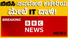 Bbc ಬಿಬಿಸಿಯ ನವದೆಹಲಿ ಕಚೇರಿಯ ಮೇಲೆ IT ದಾಳಿ! Bbc ಬಿಬಿಸಿಯ ನವದೆಹಲಿ ಕಚೇರಿಯ ಮೇಲೆ IT ದಾಳಿ!