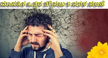 Manage Stress ಮಾನಸಿಕ ಒತ್ತಡ ತಗ್ಗಿಸಿ ನಿರಾಳರಾಗಲು 5 ಸರಳ ಸಲಹೆಗಳು ಇಲ್ಲಿವೆ  