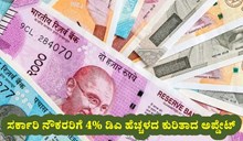 ಸರ್ಕಾರಿ ನೌಕರರಿಗೆ 4% ಡಿಎ ಹೆಚ್ಚಳದ ಕುರಿತಾಗಿ ಶೀಘ್ರದಲ್ಲೇ ಬರಲಿದೆ 7 ನೇ ವೇತನ ಆಯೋಗದ ಅಪ್ಡೇಟ್‌