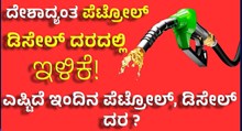Petrol Price Today ದೇಶದಲ್ಲಿ ಪೆಟ್ರೋಲ್, ಡಿಸೇಲ್ ದರದಲ್ಲಿ ಇಳಿಕೆ!  Petrol Price Today ದೇಶದಲ್ಲಿ ಪೆಟ್ರೋಲ್, ಡಿಸೇಲ್ ದರದಲ್ಲಿ ಇಳಿಕೆ!