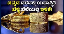 Gold-Silver Price Today ಚಿನ್ನದ ದರದಲ್ಲಿ ಯಥಾಸ್ಥಿತಿ, ಬೆಳ್ಳಿ ಬೆಲೆಯಲ್ಲಿ ಇಳಿಕೆ! Gold-Silver Price Today ಚಿನ್ನದ ದರದಲ್ಲಿ ಯಥಾಸ್ಥಿತಿ, ಬೆಳ್ಳಿ ಬೆಲೆಯಲ್ಲಿ ಇಳಿಕೆ!