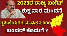 Karnataka state budget 2023-2024 ಸಿ.ಎಂ ಬೊಮ್ಮಾಯಿಯಿಂದ ಶುಕ್ರವಾರ ಬಜೆಟ್‌ ಮಂಡನೆ, ಗೃಹಿಣಿಯರಿಗೆ ಮಾಸಿಕ ಎರಡು ಸಾವಿರ ?  