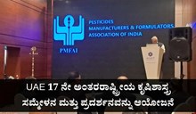 UAE 17 ನೇ ಅಂತರರಾಷ್ಟ್ರೀಯ ಕೃಷಿಶಾಸ್ತ್ರ ಸಮ್ಮೇಳನ ಮತ್ತು ಪ್ರದರ್ಶನವನ್ನು ಆಯೋಜನೆ UAE 17 ನೇ ಅಂತರರಾಷ್ಟ್ರೀಯ ಕೃಷಿಶಾಸ್ತ್ರ ಸಮ್ಮೇಳನ ಮತ್ತು ಪ್ರದರ್ಶನವನ್ನು ಆಯೋಜನೆ