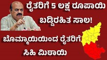 karnataka state budget 2023-2024 ಬೊಮ್ಮಾಯಿಯಿಂದ ರೈತರಿಗೆ ಮಿಠಾಯಿ: ಶೂನ್ಯ ಬಡ್ಡಿದರದಲ್ಲಿ ರೈತರಿಗೆ 5 ಲಕ್ಷ ಸಾಲ!  