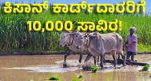 karnataka state budget 2023-2024 ಕಿಸಾನ್‌ ಕಾರ್ಡ್‌ದಾರರಿಗೆ ಸಿಗಲಿದೆ ಬರೋಬ್ಬರಿ 10,000 ಸಾವಿರ ರೂ!