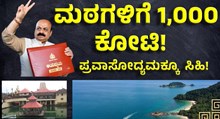karnataka state budget 2023-2024 ರಾಜ್ಯದ ಮಠಗಳಿಗೆ ಬರೋಬ್ಬರಿ 1,000 ಕೋಟಿ ಅನುದಾನ!