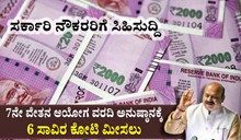 ಸರ್ಕಾರಿ ನೌಕರರಿಗೆ ಸಿಹಿಸುದ್ದಿ: 7ನೇ ವೇತನ ಆಯೋಗ ವರದಿ ಅನುಷ್ಠಾನಕ್ಕೆ 6 ಸಾವಿರ ಕೋಟಿ ಮೀಸಲು -ಸಿಎಂ 