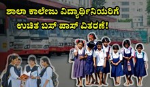 ಶಾಲಾ ಕಾಲೇಜು ವಿದ್ಯಾರ್ಥಿನಿಯರಿಗೆ ಉಚಿತ ಬಸ್ ಪಾಸ್ ವಿತರಣೆ! ಶಾಲಾ ಕಾಲೇಜು ವಿದ್ಯಾರ್ಥಿನಿಯರಿಗೆ ಉಚಿತ ಬಸ್ ಪಾಸ್ ವಿತರಣೆ!