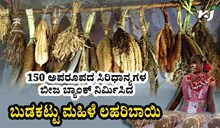 150 ಅಪರೂಪದ ಸಿರಿಧಾನ್ಯಗಳ Seed Bank ನಿರ್ಮಿಸಿದ ಬುಡಕಟ್ಟು ಮಹಿಳೆ ಲಹರಿಬಾಯಿ