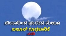 ಚೀನಾದಿಂದ ಭಾರತದ ಮೇಲೂ ಬಲೂನ್ ಗೂಢಚಾರಿಕೆ: ವರದಿ  ಚೀನಾದಿಂದ ಭಾರತದ ಮೇಲೂ ಬಲೂನ್ ಗೂಢಚಾರಿಕೆ: ವರದಿ