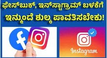 ಫೇಸ್ಬುಕ್, ಇನ್ಸ್ಟಾಗ್ರಾಮ್ನ ಬಳಕೆದಾದರೂ ಇನ್ಮುಂದೆ ಶುಲ್ಕ ಪಾವತಿಸಬೇಕು! ಫೇಸ್ಬುಕ್, ಇನ್ಸ್ಟಾಗ್ರಾಮ್ನ ಬಳಕೆದಾದರೂ ಇನ್ಮುಂದೆ ಶುಲ್ಕ ಪಾವತಿಸಬೇಕು!