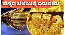 Gold Rate Today ಚಿನ್ನದ ಬೆಲೆಯಲ್ಲಿ ಮುಂದುವರಿದ ಏರುಪೇರು!  Gold Rate Today ಚಿನ್ನದ ಬೆಲೆಯಲ್ಲಿ ಮುಂದುವರಿದ ಏರುಪೇರು!