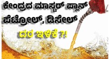 ಹಣದುಬ್ಬರ ನಿಯಂತ್ರಣಕ್ಕೆ ಮಾಸ್ಟರ್ ಪ್ಲಾನ್ ಮಾಡ್ತಿದೆ ಕೇಂದ್ರ; ಪೆಟ್ರೋಲ್, ಡಿಸೇಲ್ ದರ ಇಳಿಕೆ ?!  ಹಣದುಬ್ಬರ ನಿಯಂತ್ರಣಕ್ಕೆ ಮಾಸ್ಟರ್ ಪ್ಲಾನ್ ಮಾಡ್ತಿದೆ ಕೇಂದ್ರ; ಪೆಟ್ರೋಲ್, ಡಿಸೇಲ್ ದರ ಇಳಿಕೆ ?!