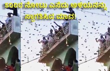 500ರ ನೋಟು ಎಸೆದು ಅಳಿಯನನ್ನು ಸ್ವಾಗತಿಸಿದ ಮಾವ!  500ರ ನೋಟು ಎಸೆದು ಅಳಿಯನನ್ನು ಸ್ವಾಗತಿಸಿದ ಮಾವ!
