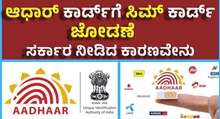 Aadhar Card -Sim Card Link ಸಿಮ್ ಕಾರ್ಡ್ಗೂ ಆಧಾರ್ ಕಾರ್ಡ್ ಜೋಡಣೆ: ಕಾರಣ ಏನು ಗೊತ್ತೆ ?  Aadhar Card -Sim Card Link ಸಿಮ್ ಕಾರ್ಡ್ಗೂ ಆಧಾರ್ ಕಾರ್ಡ್ ಜೋಡಣೆ: ಕಾರಣ ಏನು ಗೊತ್ತೆ ?