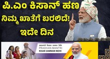 PMKisanUpdate ಪಿ.ಎಂ ಕಿಸಾನ್ ಹಣ ಇದೇ ದಿನ ನಿಮ್ಮ ಖಾತೆಗೆ ಬರಲಿದೆ! PMKisanUpdate ಪಿ.ಎಂ ಕಿಸಾನ್ ಹಣ ಇದೇ ದಿನ ನಿಮ್ಮ ಖಾತೆಗೆ ಬರಲಿದೆ!