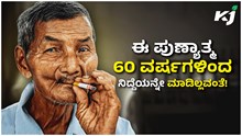 ಈ ಪುಣ್ಯಾತ್ಮ 60 ವರ್ಷಗಳಿಂದ ನಿದ್ದೆಯನ್ನೇ ಮಾಡಿಲ್ಲವಂತೆ!