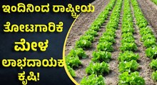  ಇಂದಿನಿಂದ ರಾಷ್ಟ್ರೀಯ ತೋಟಗಾರಿಕೆ ಮೇಳ: ಲಾಭ ಮಾಡಿಕೊಳ್ಳಲು ಅನುಕೂಲವಾಗುವ ಕೃಷಿ ಪದ್ಧತಿ ಪರಿಚಯ!