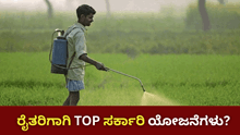 ರೈತರಿಗಾಗಿ TOP ಸರ್ಕಾರಿ ಯೋಜನೆಗಳು? ನಿಮಗಿದೋ ಉತ್ತರ  ರೈತರಿಗಾಗಿ TOP ಸರ್ಕಾರಿ ಯೋಜನೆಗಳು? ನಿಮಗಿದೋ ಉತ್ತರ