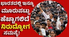 Unemployment in india ಭಾರತದಲ್ಲಿ ಇನ್ನೂ ಮೂರು ಪಟ್ಟು ಹೆಚ್ಚಾಗಲಿದೆ ನಿರುದ್ಯೋಗ ಸಮಸ್ಯೆ!