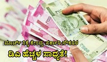  ಮಾರ್ಚ್‌ 1ರಂದು ಕೇಂದ್ರ ಸರ್ಕಾರಿ ನೌಕರರ ಡಿಎ ಹೆಚ್ಚಳ ಸಾಧ್ಯತೆ: ಮಾಧ್ಯಮ ವರದಿ